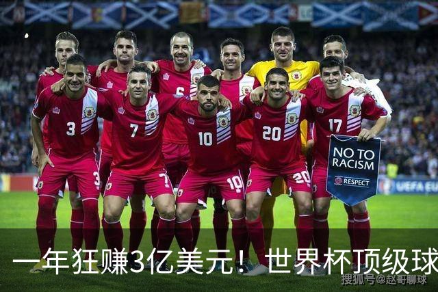 一年狂赚3亿美元！世界杯顶级球星，都是隐藏的商业大佬