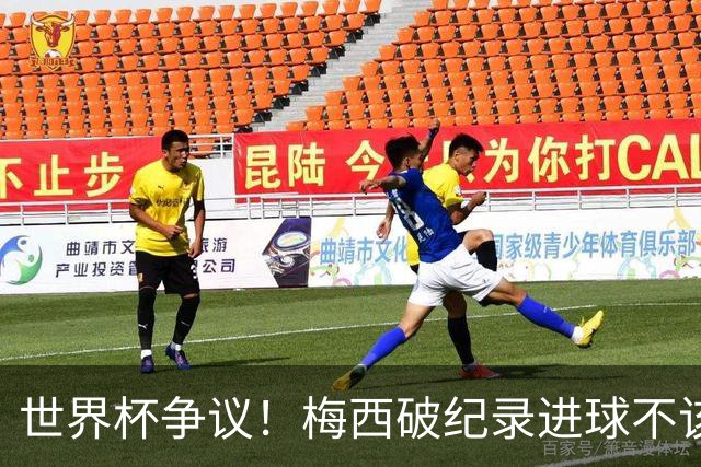世界杯争议！梅西破纪录进球不该算！曼联传奇怒喷：VAR 全瞎了！