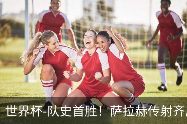 世界杯-队史首胜！萨拉赫传射齐库建功 埃及3-1新西兰升至榜首