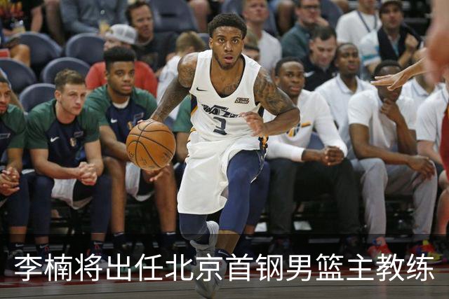 李楠将出任北京首钢男篮主教练