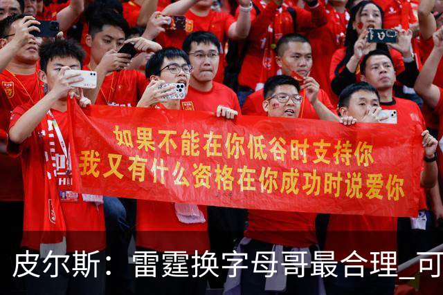 皮尔斯：雷霆换字母哥最合理 可用切特和选秀权做筹码