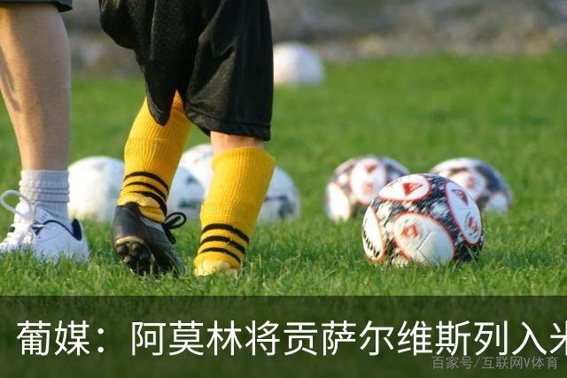 葡媒：阿莫林将贡萨尔维斯列入米兰引援名单 目前接触处于初期