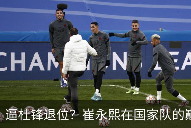 逼杜锋退位？崔永熙在国家队的巅峰之战为郭士强接管广东铺平道路