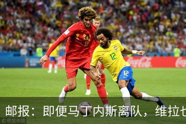 邮报：即便马丁内斯离队，维拉也很难靠出售他换得大笔收入