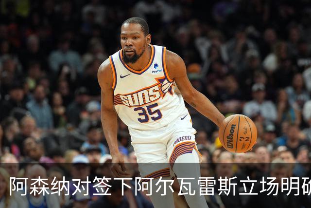 阿森纳对签下阿尔瓦雷斯立场明确，阿根廷球星抛出转会重磅炸弹